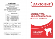 ЛАКТО ВИТ заменитель цельного молока (25кг)