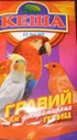 Песчанный гравий Кеша д/декор. птиц 30г