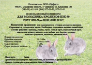 Комбикорм ПЗК-90 (д/молодняка кроликов) гранулы