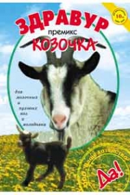 Козочка премикс 250г (40)