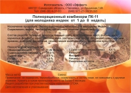 Комбикорм ПК 11 для молодняка индеек 1-8 нед. (25кг)
