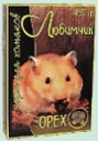 Корм Любимчик д/хомяков 400г /орех/ (14)