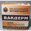 Вакдерм ( д/к д/с пушн.зверей и кроликов)