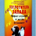Поглотитель запаха Отучение от...