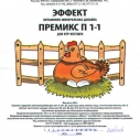 Премикс П 1-1