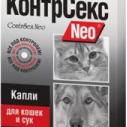 КонтрСекс Нео капли для кошек и сук...