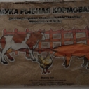 Рыбная мука фасов. 1кг (25)