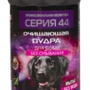 Пудра очищающая д/соб. Серия 44 250 мл. (6)