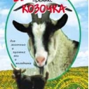 Козочка премикс 250г (40)