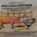 Известняк молотый фасов. 1кг (25)