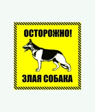 Табличка 'Осторожно,злая собака!'